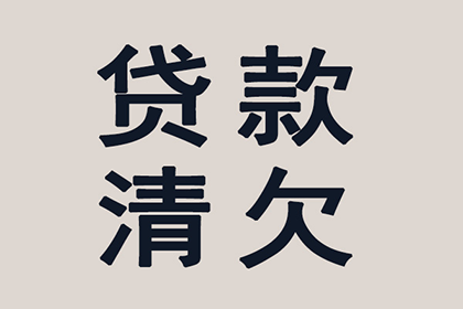 10万民间借贷逾期未还，如何应对？